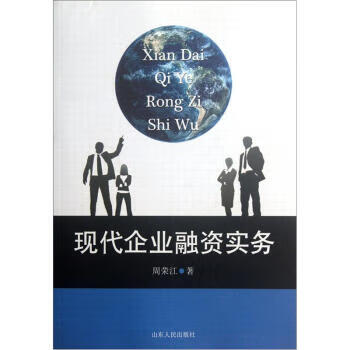 現(xiàn)代企業(yè)融資實(shí)務(wù) 現(xiàn)代企業(yè)融資實(shí)務(wù)