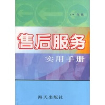 售后服務(wù)實(shí)用手冊(cè) 售后服務(wù)實(shí)用手冊(cè)