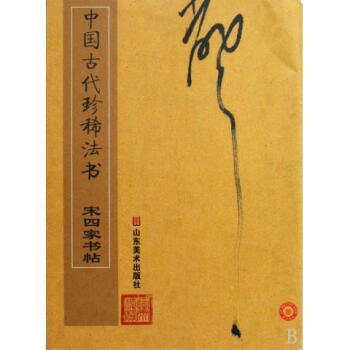 中國(guó)古代珍稀法書(shū) 中國(guó)古代珍稀法書(shū)