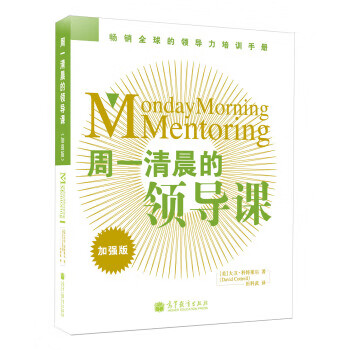 周一清晨的領(lǐng)導(dǎo)課 周一清晨的領(lǐng)導(dǎo)課