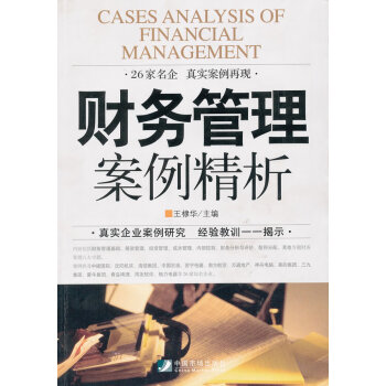財務(wù)管理案例精析 財務(wù)管理案例精析