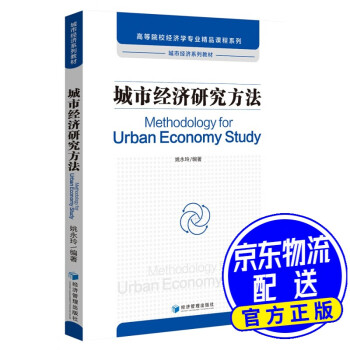 城市經濟研究方法 城市經濟研究方法