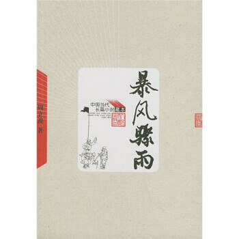 暴風(fēng)驟雨周立波著 暴風(fēng)驟雨周立波著