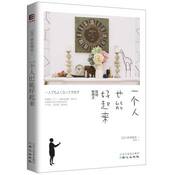 一個人也能好起來 一個人也能好起來