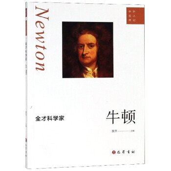 全才科學(xué)家:牛頓 全才科學(xué)家:牛頓