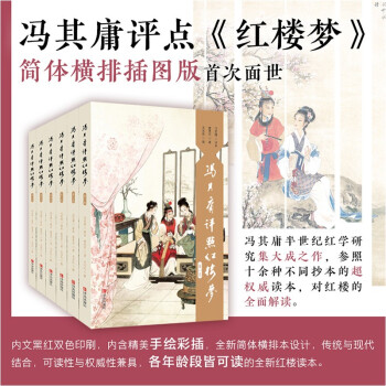 馮其庸評點紅樓夢 馮其庸評點紅樓夢