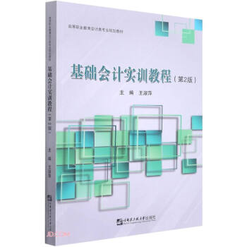 基礎會計實訓教程 基礎會計實訓教程
