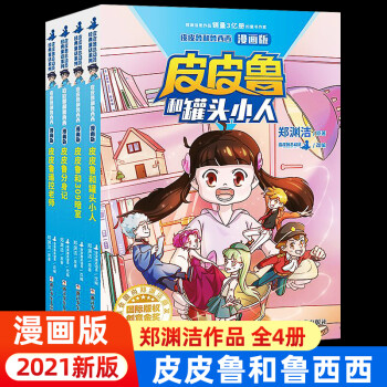 皮皮魯和罐頭小人 皮皮魯和罐頭小人