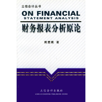 財務報表分析原論 財務報表分析原論