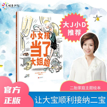 小女孩當(dāng)了大姐姐 小女孩當(dāng)了大姐姐