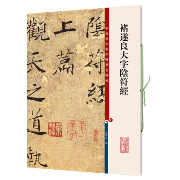 褚遂良大字陰符經 褚遂良大字陰符經