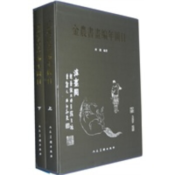 金農(nóng)書畫編年圖目