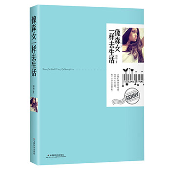 像森女一樣去生活 像森女一樣去生活