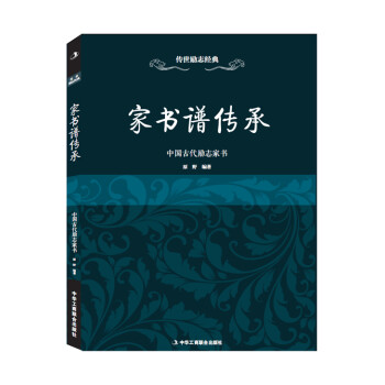 中國古代勵志家書 中國古代勵志家書