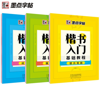 楷書入門基礎(chǔ)教程 楷書入門基礎(chǔ)教程