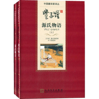 豐子愷譯源氏物語 豐子愷譯源氏物語