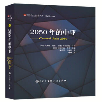 2050年的中亞 2050年的中亞