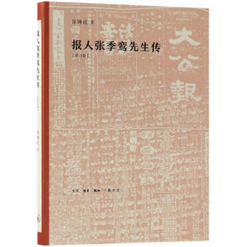 報人張季鸞先生傳 報人張季鸞先生傳
