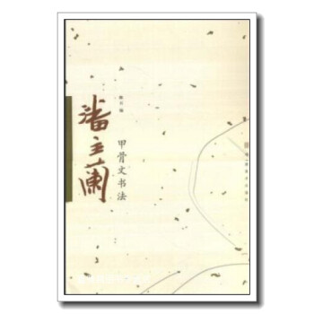 潘主蘭甲骨文書法 潘主蘭甲骨文書法