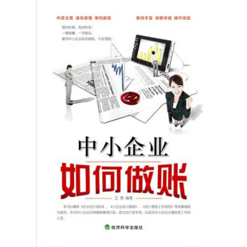 中小企業如何做賬 中小企業如何做賬
