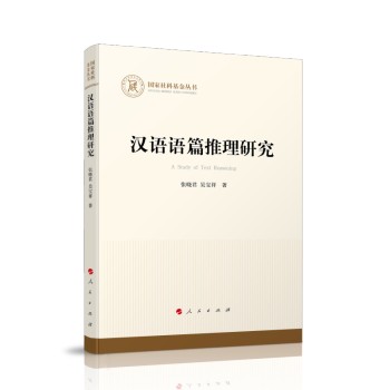 漢語語篇推理研究 漢語語篇推理研究