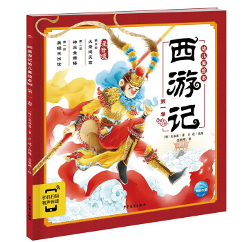西游記幼兒美繪本 西游記幼兒美繪本
