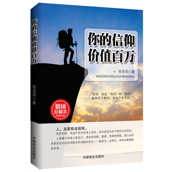 你的信仰價值百萬 你的信仰價值百萬