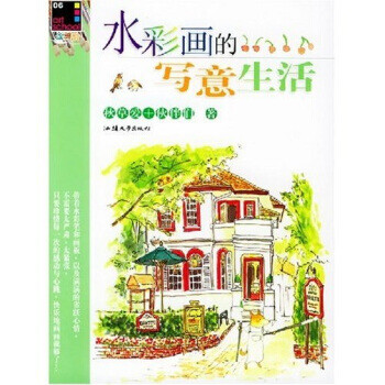 水彩畫的寫意生活 水彩畫的寫意生活
