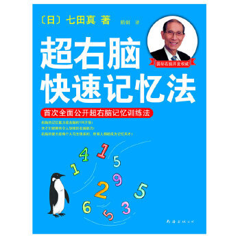 超右腦快速記憶法 超右腦快速記憶法