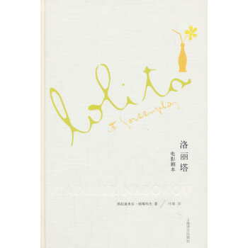 洛麗塔:電影劇本 洛麗塔:電影劇本