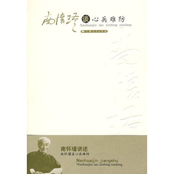 南懷瑾談心兵難防 南懷瑾談心兵難防