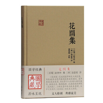 花間集/國學典藏 花間集/國學典藏