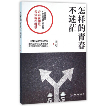 怎樣的青春不迷茫 怎樣的青春不迷茫