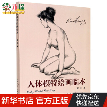 人體模特繪畫臨本 人體模特繪畫臨本