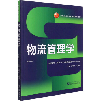物流管理學第4版 物流管理學第4版