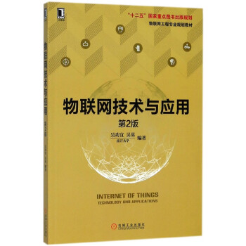 物聯網技術與應用 物聯網技術與應用
