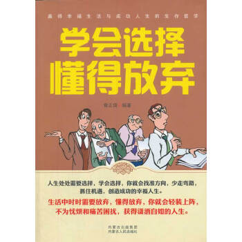 學會選擇懂得放棄 學會選擇懂得放棄