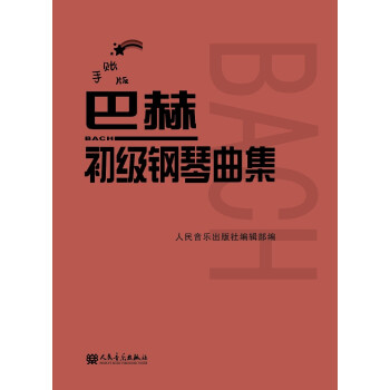 巴赫初級鋼琴曲集 巴赫初級鋼琴曲集