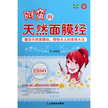 阿蠻的天然面膜經(jīng) 阿蠻的天然面膜經(jīng)