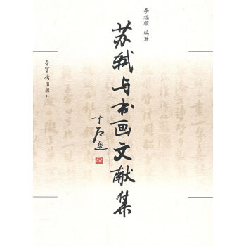 蘇軾與書畫文獻集 蘇軾與書畫文獻集