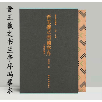晉王羲之書(shū)蘭亭序 晉王羲之書(shū)蘭亭序