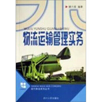 物流運(yùn)輸管理實(shí)務(wù) 物流運(yùn)輸管理實(shí)務(wù)