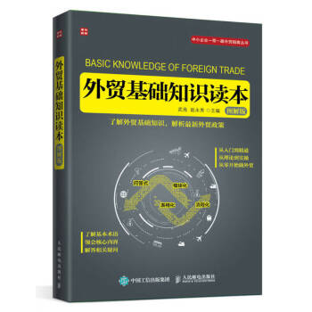 外貿(mào)基礎(chǔ)知識(shí)讀本 外貿(mào)基礎(chǔ)知識(shí)讀本