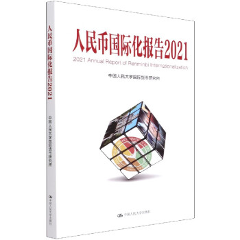 人民幣國際化報(bào)告 人民幣國際化報(bào)告