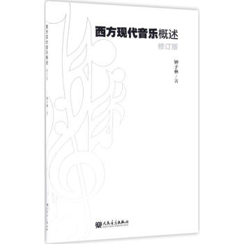 西方現代音樂概述 西方現代音樂概述