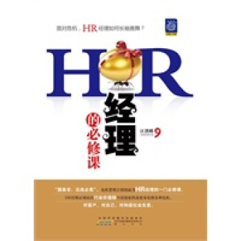 HR經理的必修課 HR經理的必修課