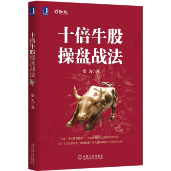 十倍牛股操盤戰(zhàn)法 十倍牛股操盤戰(zhàn)法