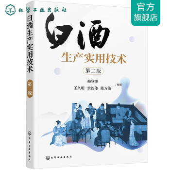 白酒生產(chǎn)實用技術(shù) 白酒生產(chǎn)實用技術(shù)