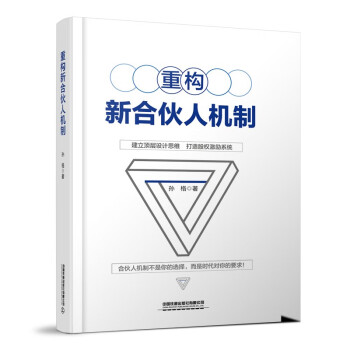 重構(gòu)新合伙人機(jī)制 重構(gòu)新合伙人機(jī)制