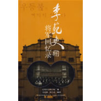 李范奭將軍回憶錄 李范奭將軍回憶錄